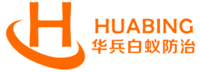 广州华兵白蚁防治有限公司 广州白蚁防治 四害消杀 白蚁清除 白蚁消杀 灭白蚁